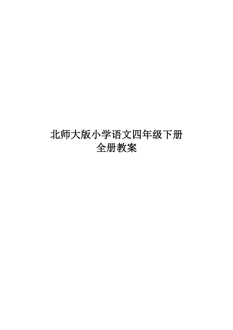 北师大版小学语文四年级下册全册教学设计_第1页