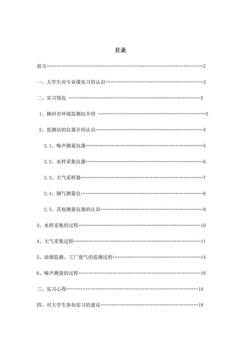 环境保护监测站暑期实习报告总结毕业论文_第2页