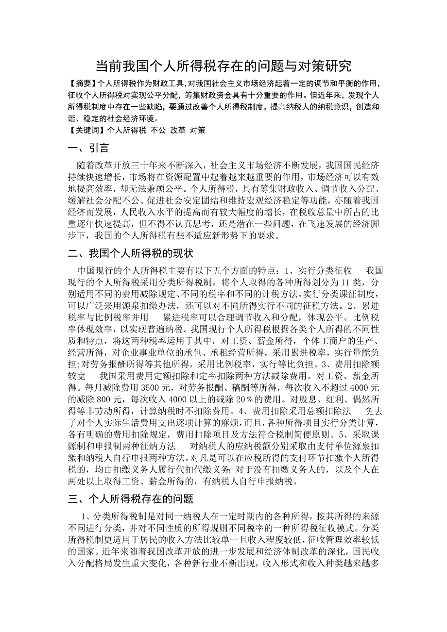 当前我国个人所得税存在的问题与对策研究_第1页