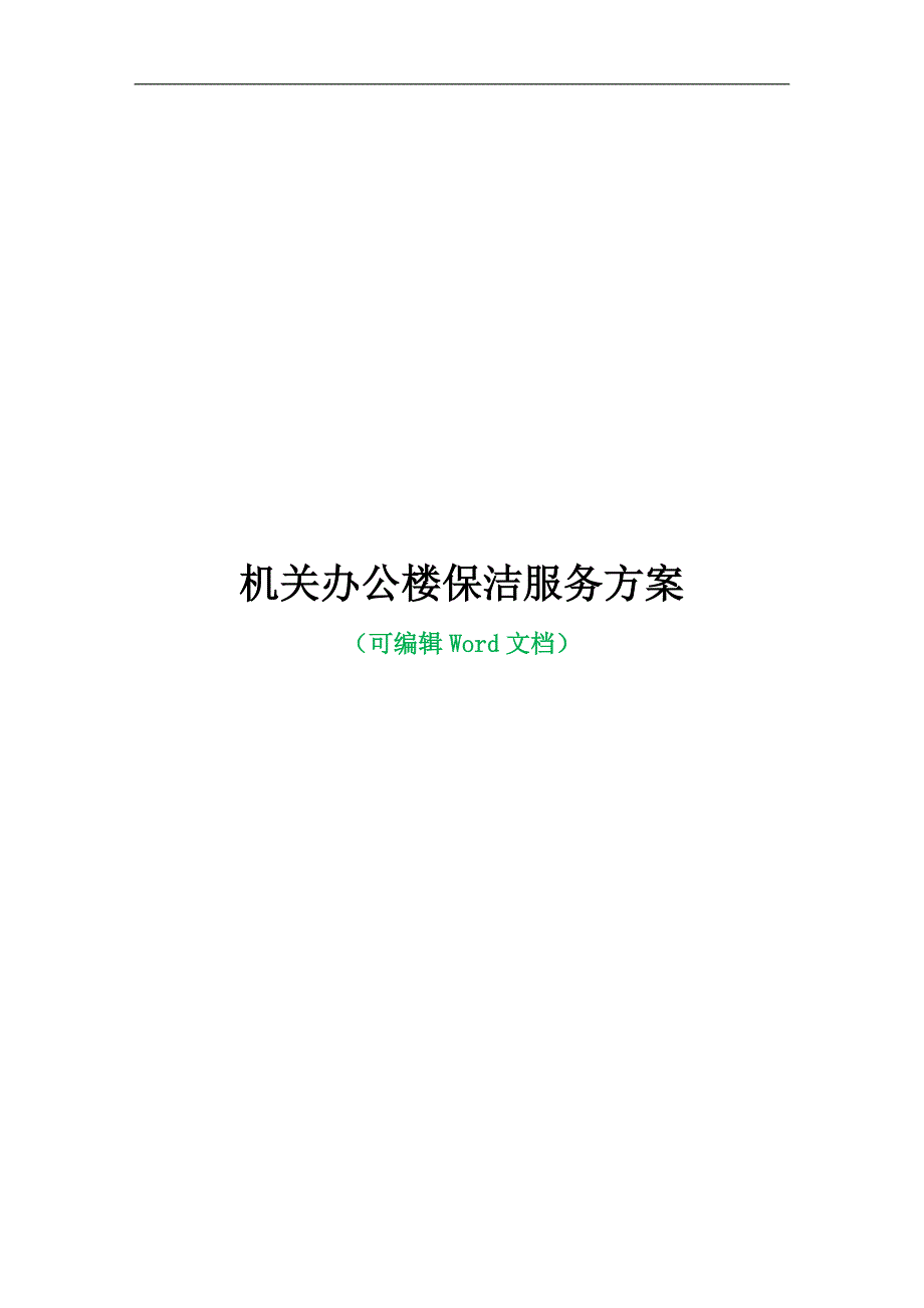 机关办公楼保洁服务_第1页