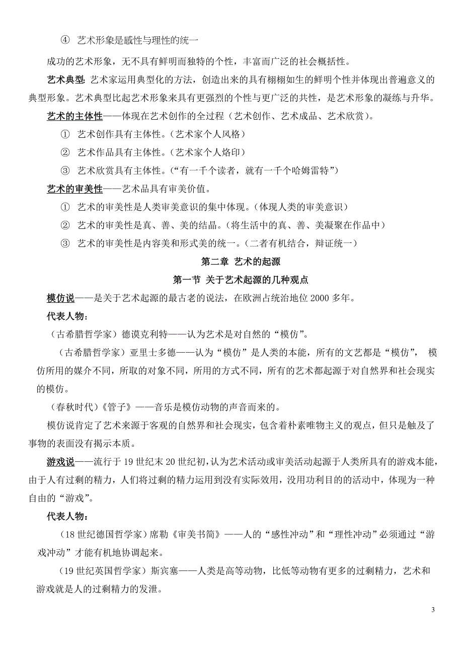 2016《艺术学概论》知识点整理（完整详细版）_第3页