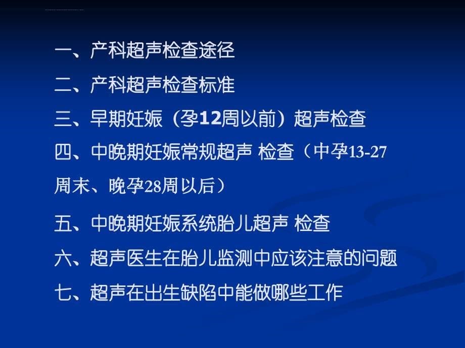 产前超声检查的基本知识课件_第5页