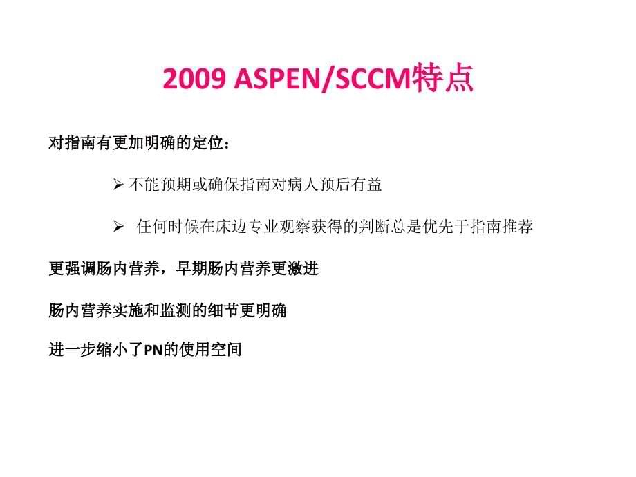 最新重症病人营养指南解读课件_第5页