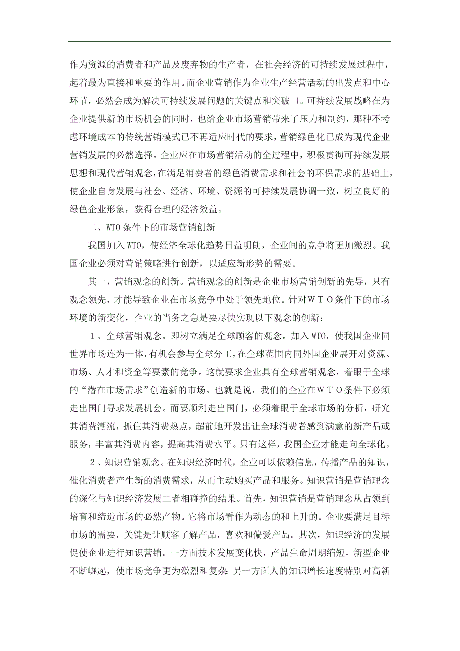 论wto条件下我国企业市场营销的创新毕业论文_第3页