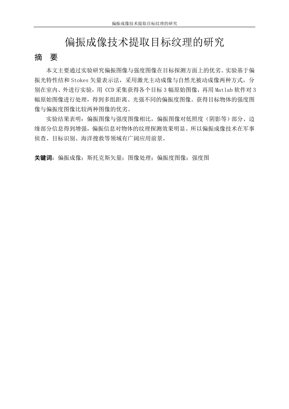 偏振成像技术提取目标纹理的研究_毕业论文--196844586_第1页