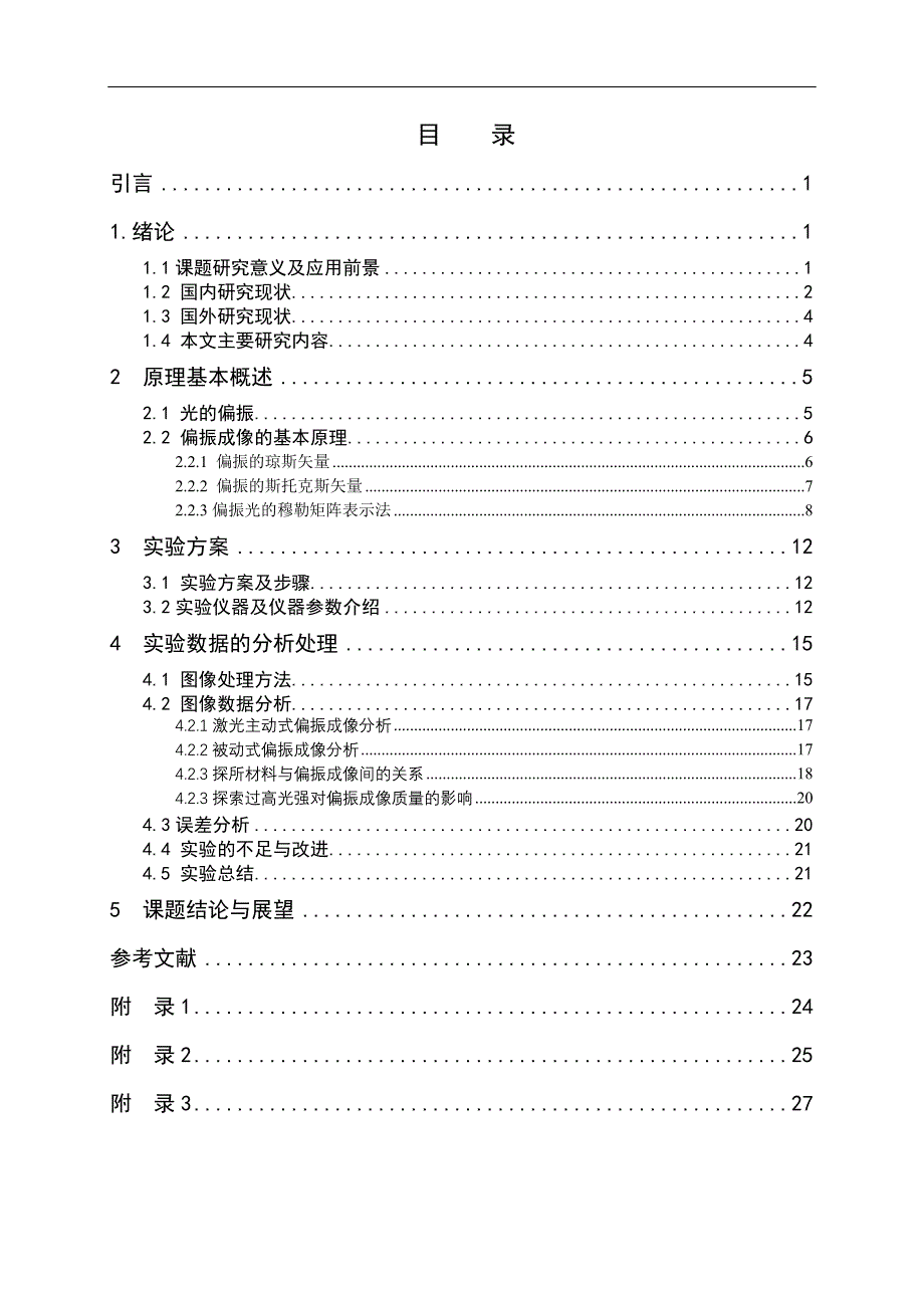 偏振成像技术提取目标纹理的研究_毕业论文--196844586_第3页