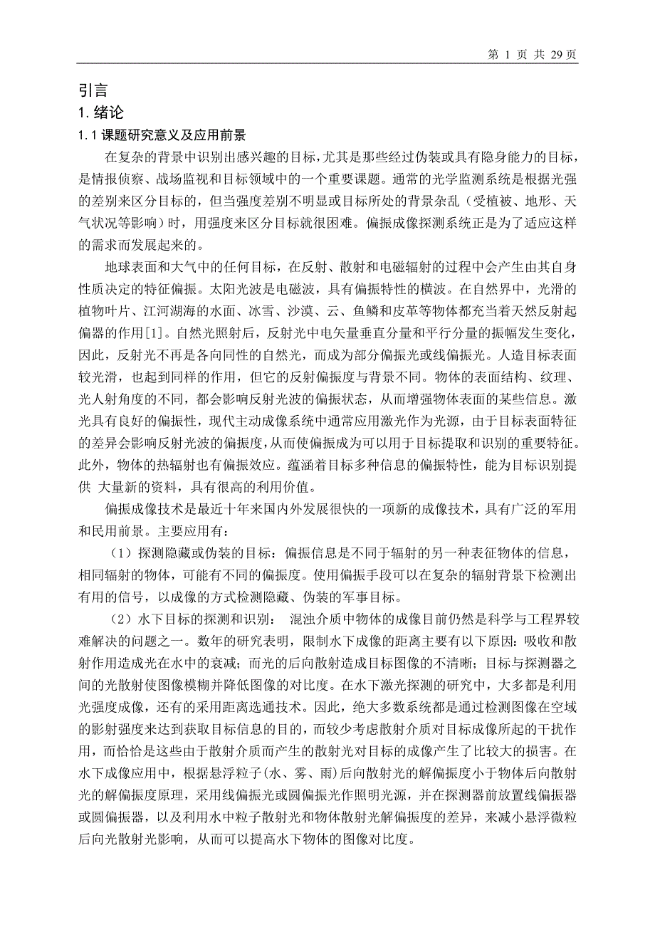 偏振成像技术提取目标纹理的研究_毕业论文--196844586_第4页