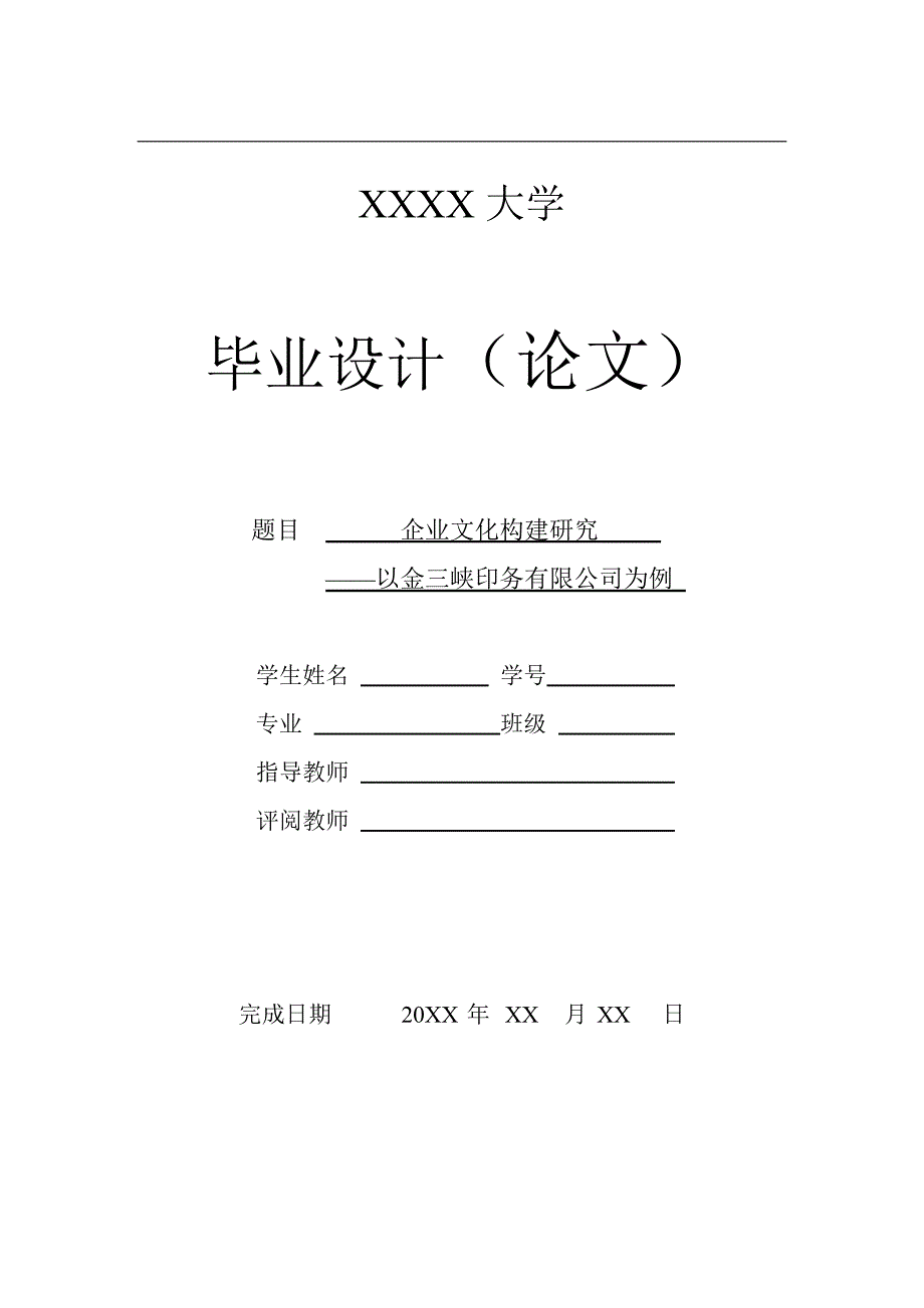 企业文化构建研究-管理类毕业论文_第1页