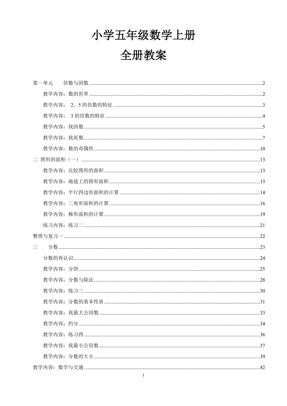 2017北师大版小学五年级数学上册教案全集_第1页