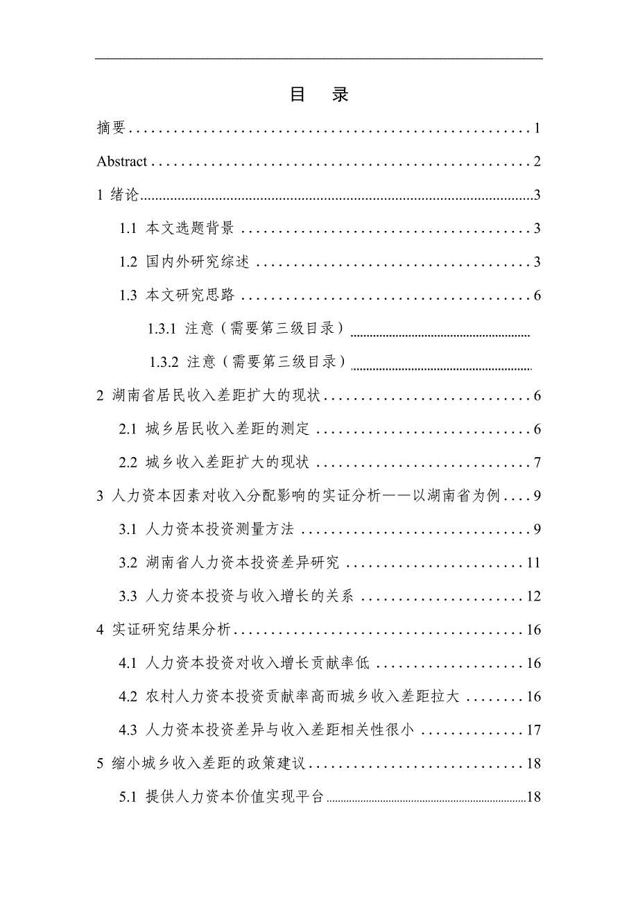 基于人力资本视角的收入分配差距研究--以湖南省为例英语毕业论文_第1页