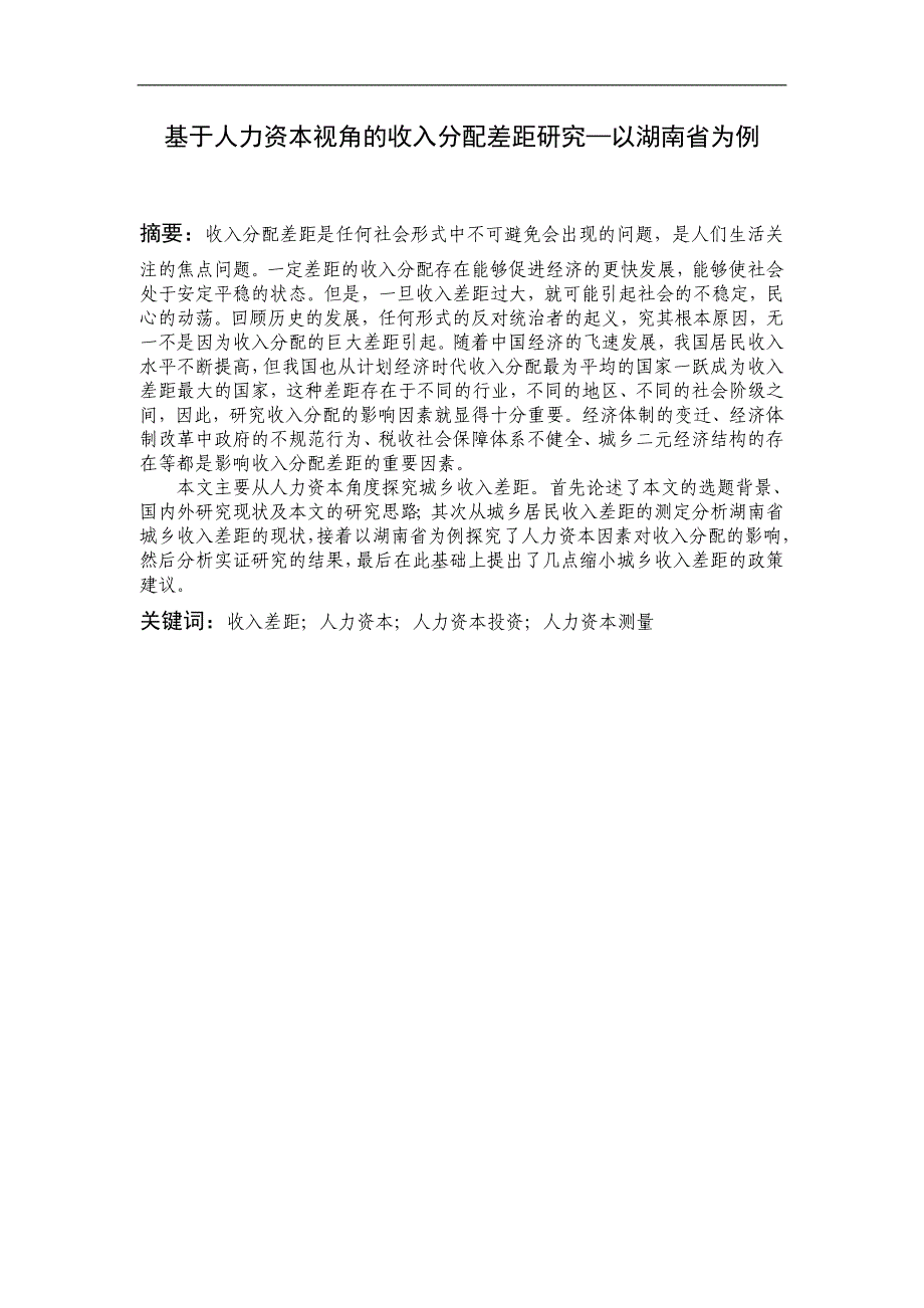 基于人力资本视角的收入分配差距研究--以湖南省为例英语毕业论文_第3页