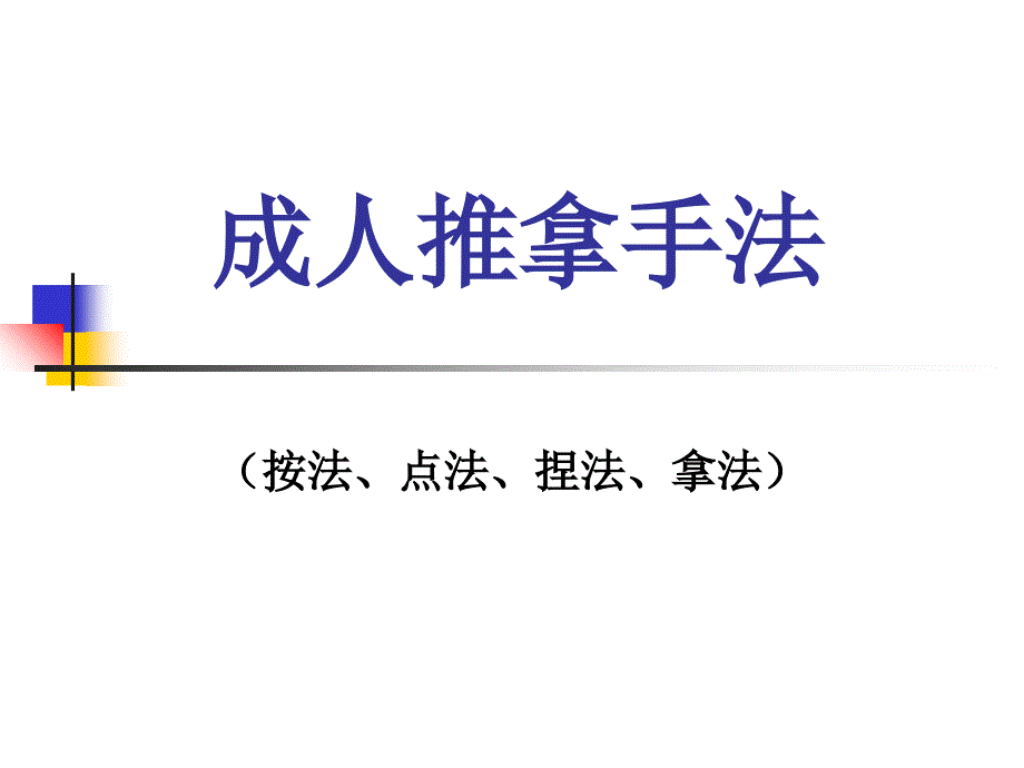 成人推拿手法课件_第1页