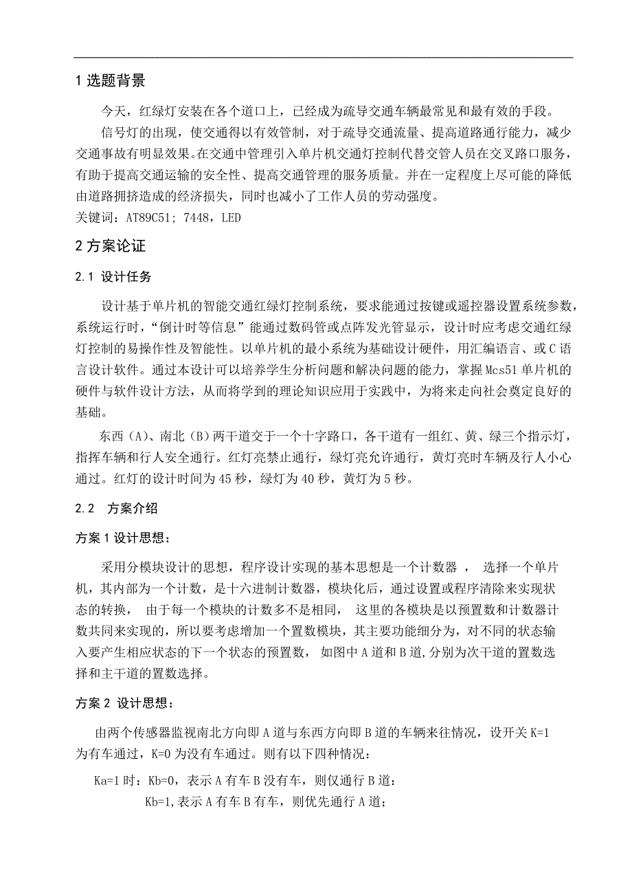 基于单片机的智能交通红绿灯控制系统设计(doc毕设论文)_第1页