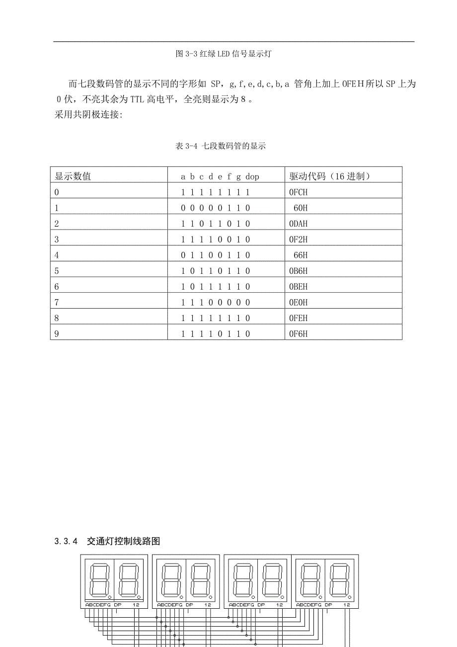 基于单片机的智能交通红绿灯控制系统设计(doc毕设论文)_第5页