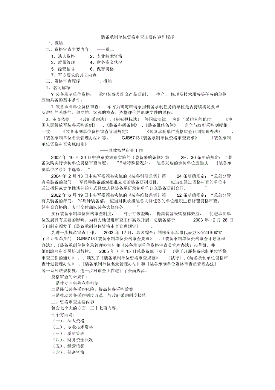 装备承制单位资格审查主要内容和程序_第1页