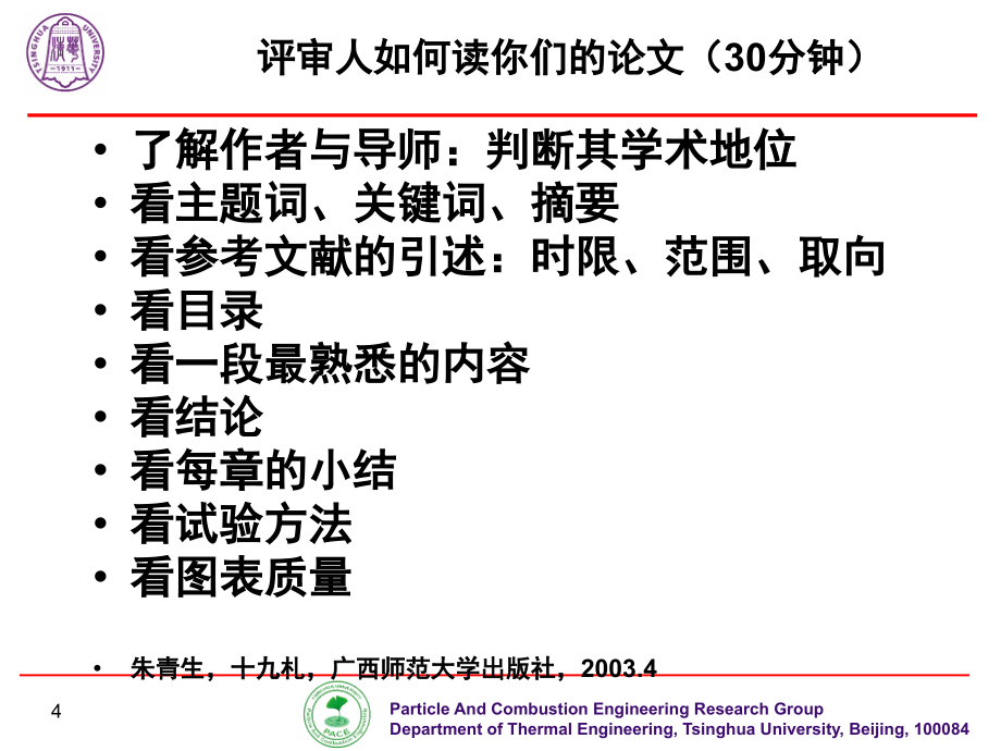 学位论文的评审注意事项姚强_第4页