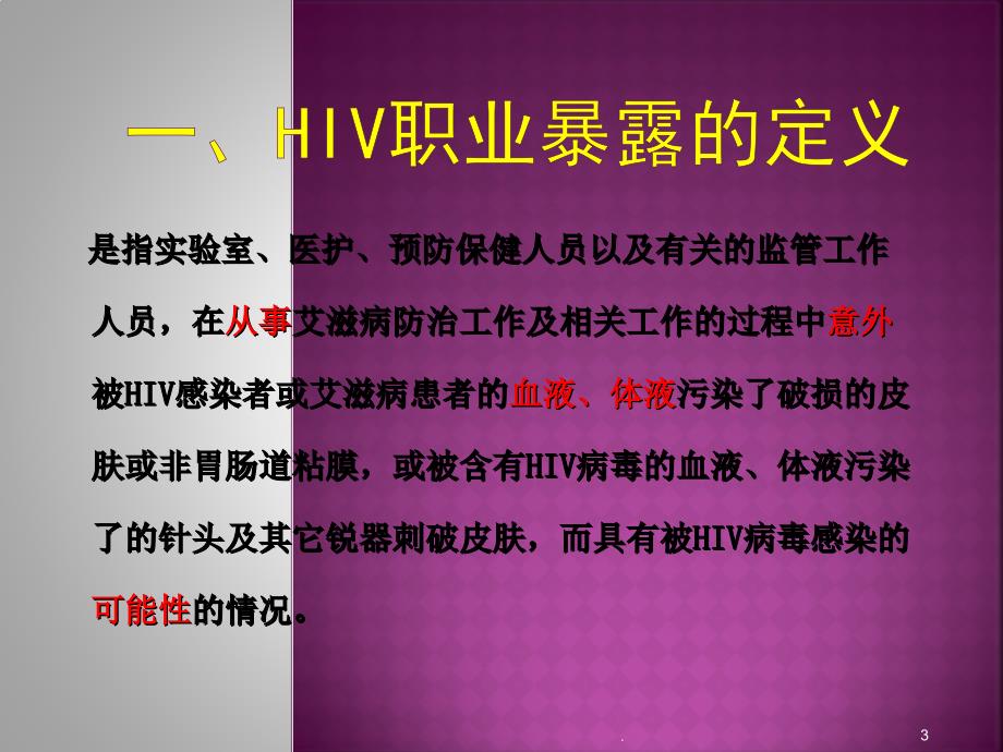 hiv职业暴露培训课件_第3页