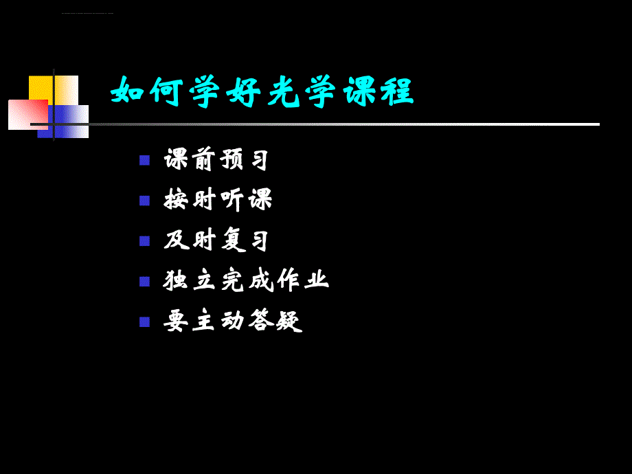 大学光学经典课件l1绪论_第4页