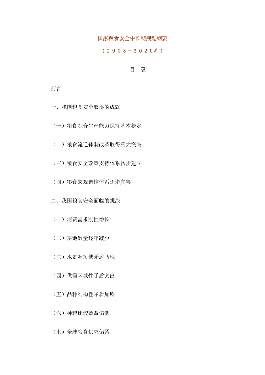 2008国家粮食安全中长期规划纲要_第1页