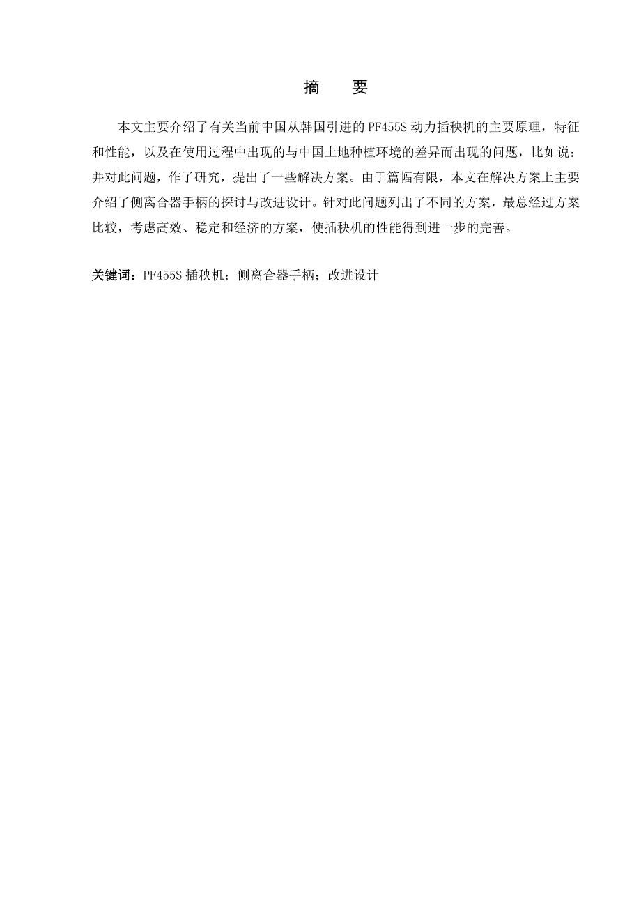 韩国引进的pf455s动力插秧机的主要原理特征及性能分析毕业论文_第1页