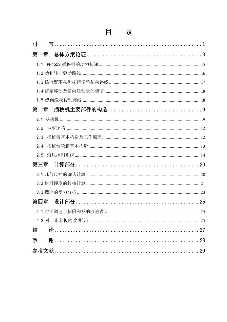 韩国引进的pf455s动力插秧机的主要原理特征及性能分析毕业论文_第3页