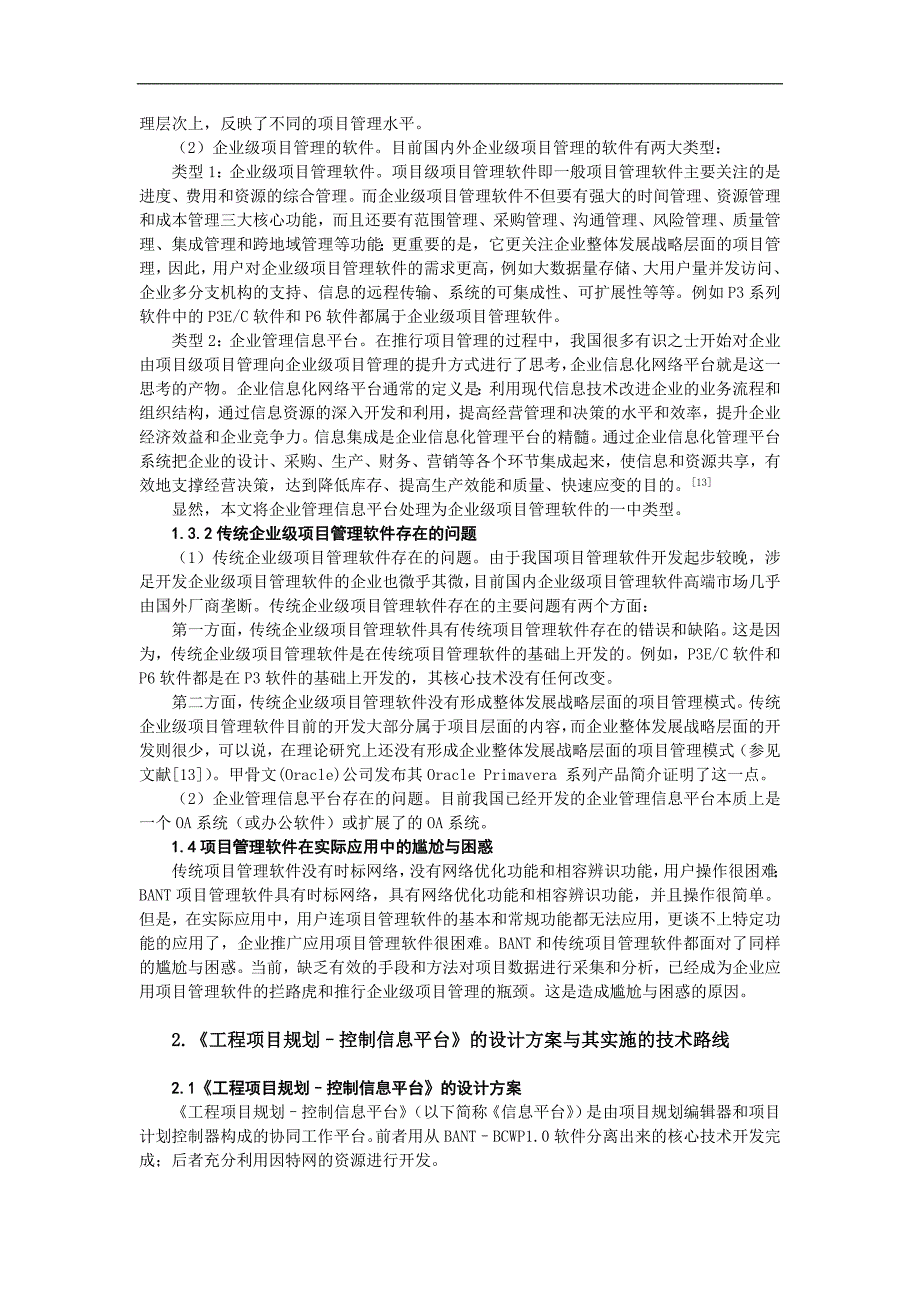 基于企业内部管理建设《工程项目规划–控制信息平台》设计_第4页