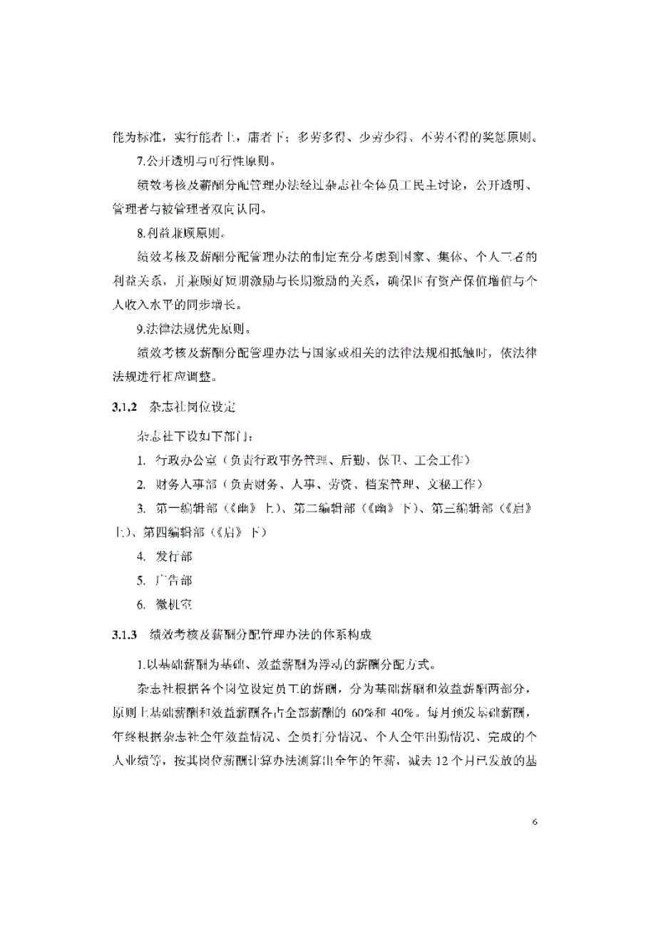 A杂志社员工年终考核的绩效管理研究程明_第4页