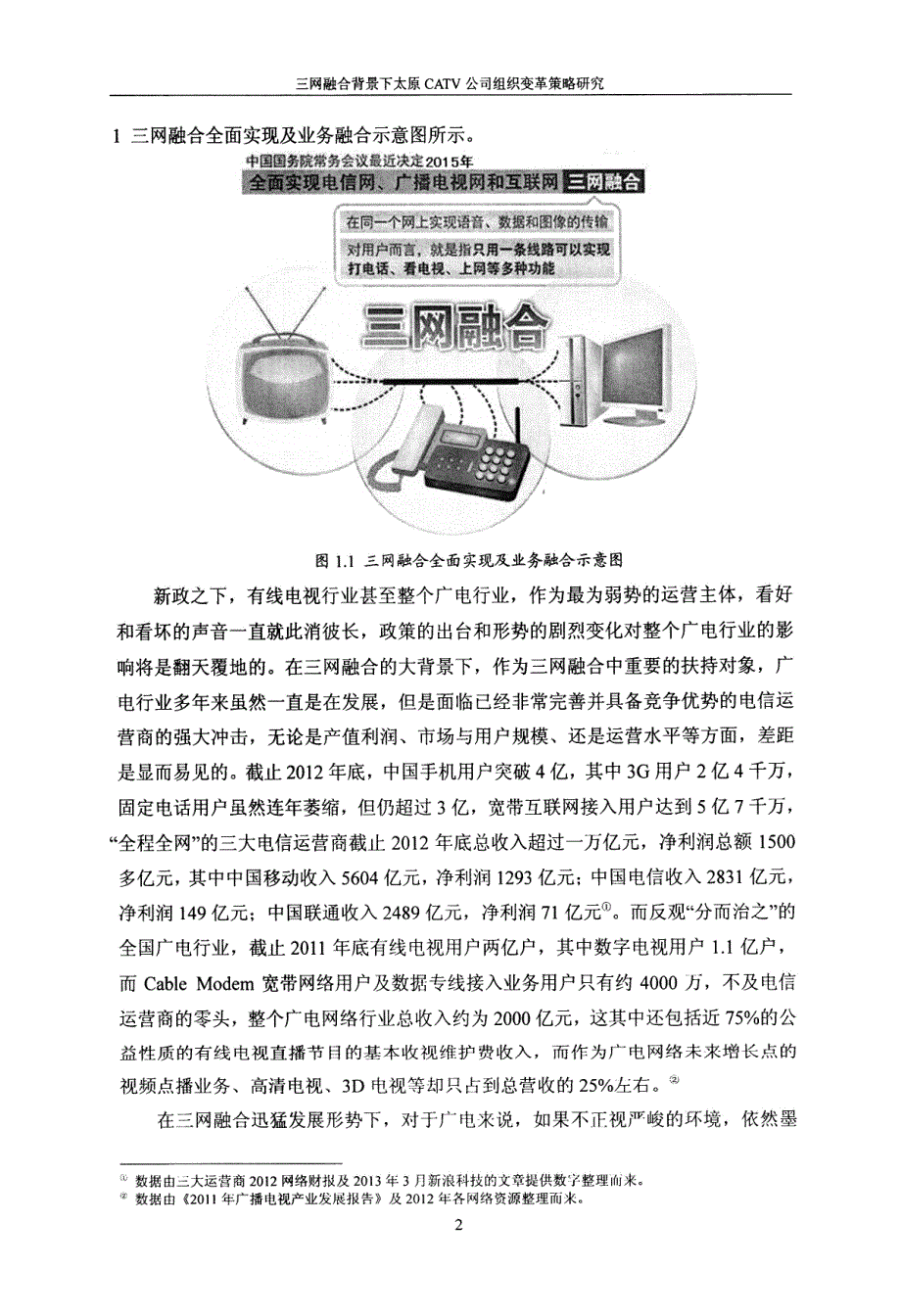 三网融合背景下太原CATV公司组织变革策略研究-new_第2页