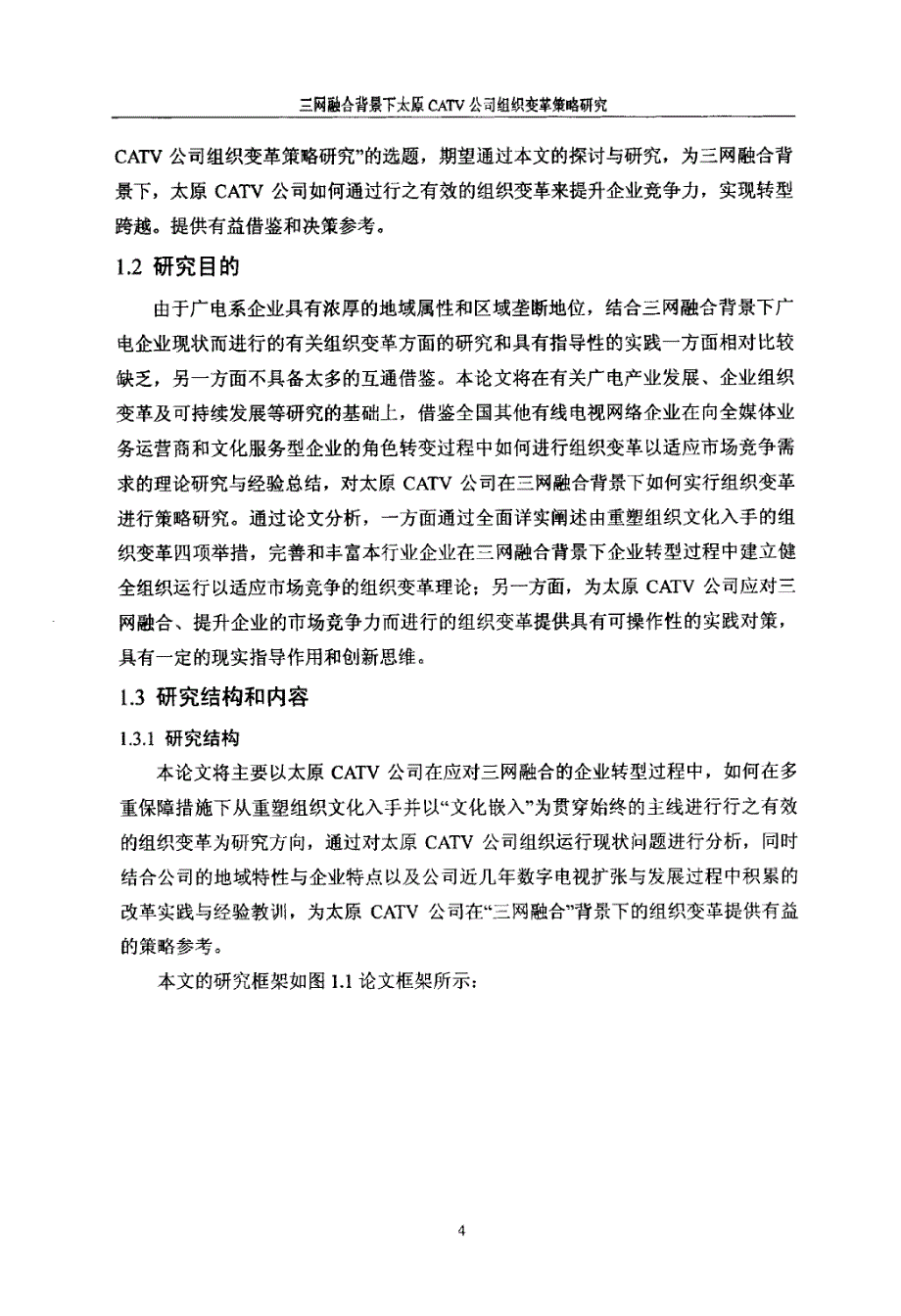 三网融合背景下太原CATV公司组织变革策略研究-new_第4页