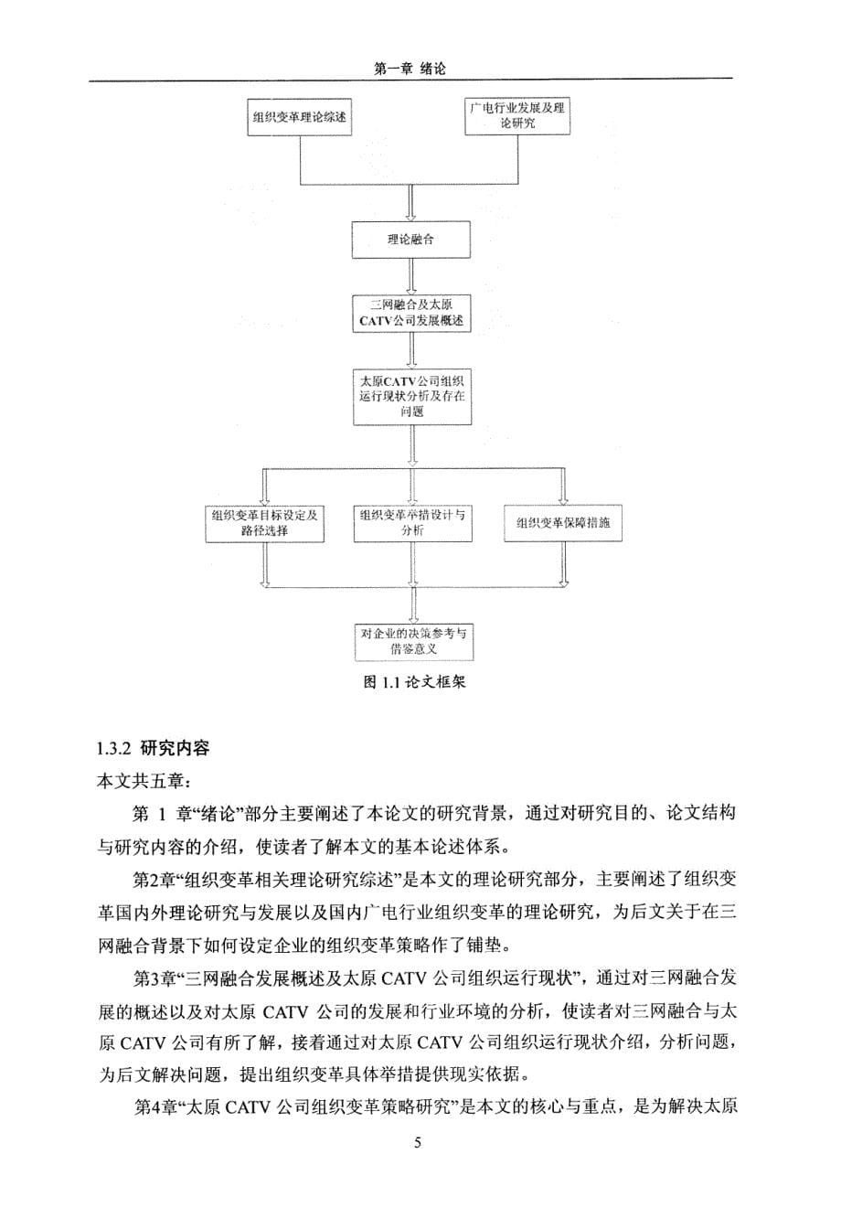 三网融合背景下太原CATV公司组织变革策略研究-new_第5页