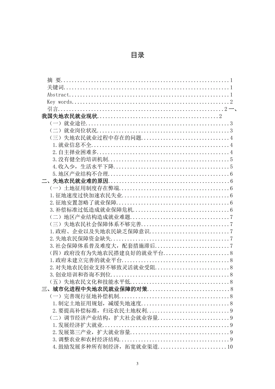 浅析城市化进程中我国失地农民的就业保障毕业论文_第3页