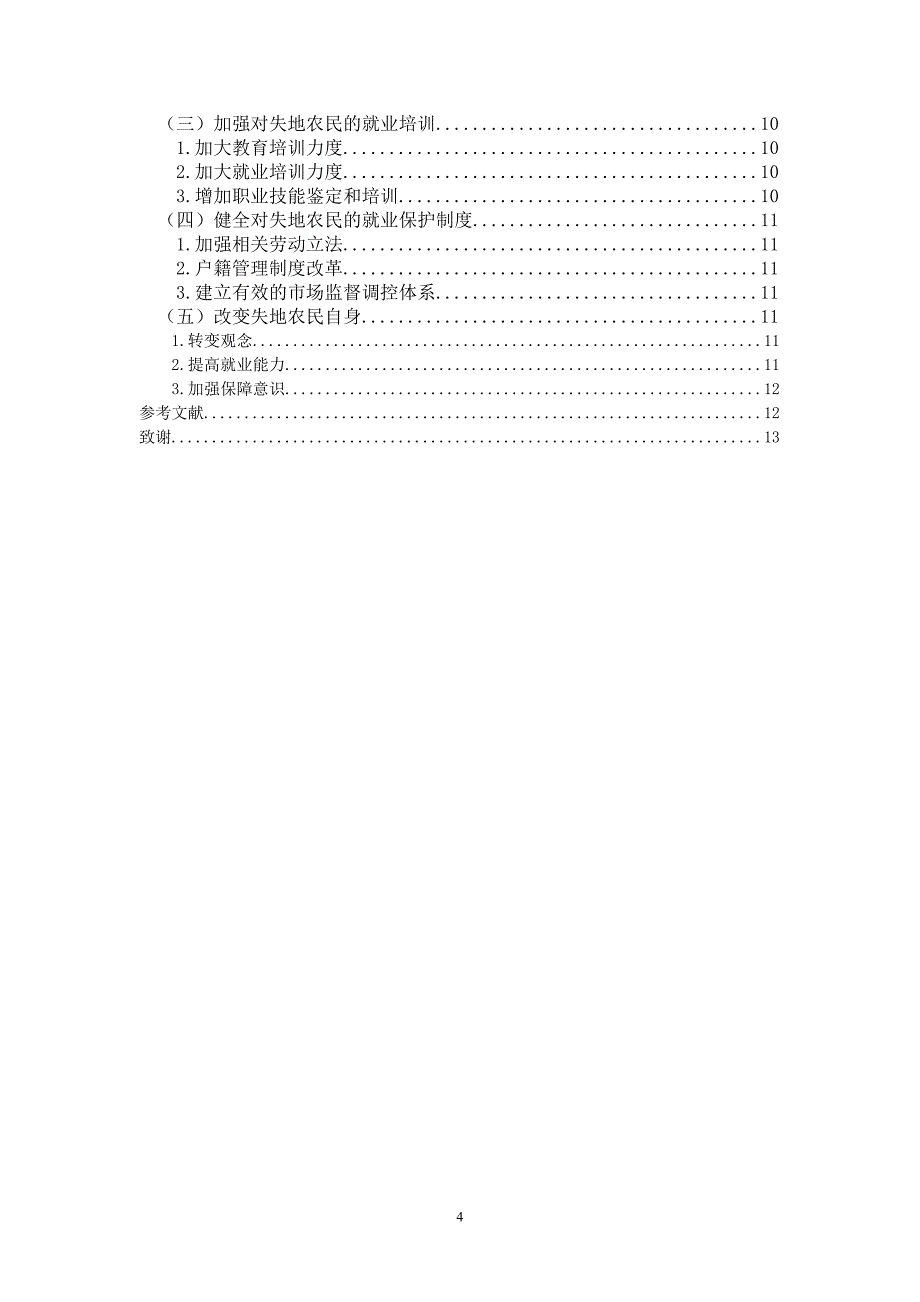 浅析城市化进程中我国失地农民的就业保障毕业论文_第4页