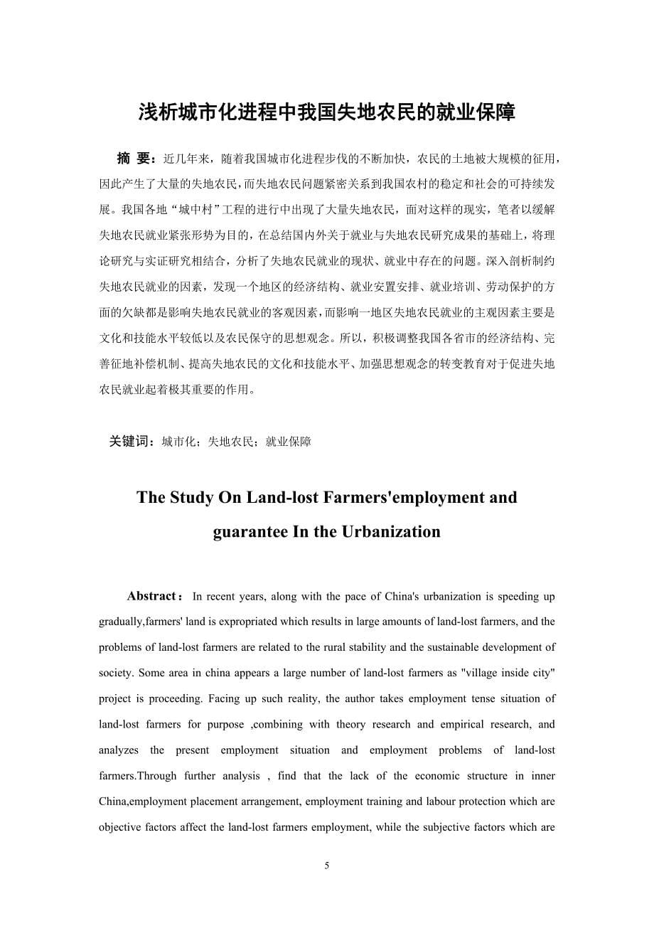 浅析城市化进程中我国失地农民的就业保障毕业论文_第5页