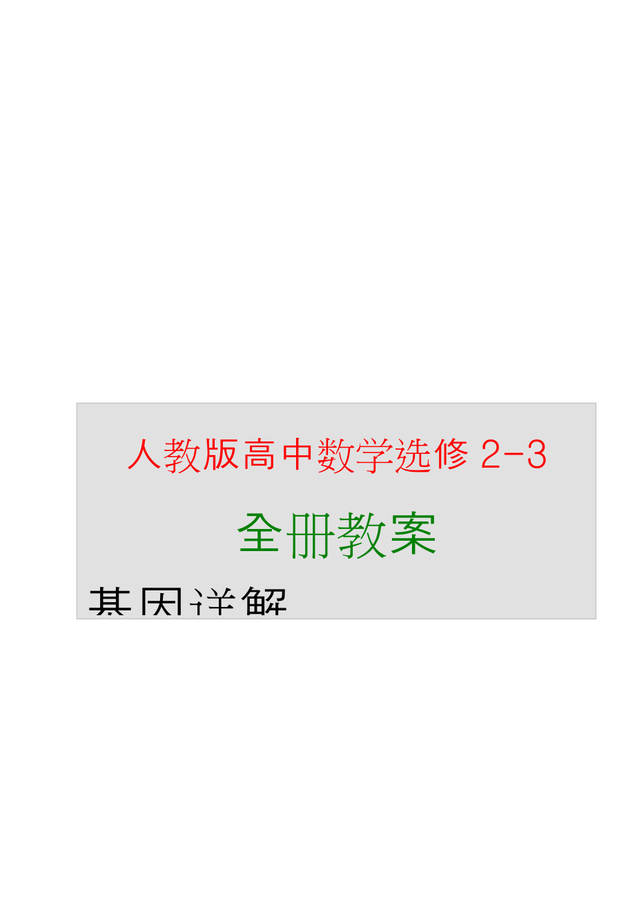 新编人教a高中数学选修2-3全册教案导学案含答案_第1页