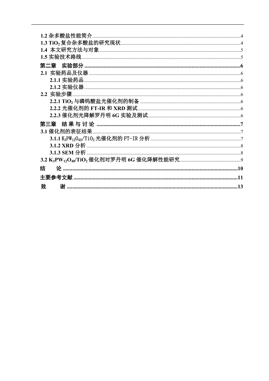 合催化剂k3pw12o40tio2的制备、表征及光催化性能研究毕业论文_第3页