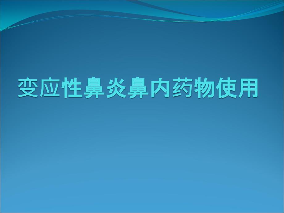 变应性鼻炎鼻内药物治疗课件_第1页