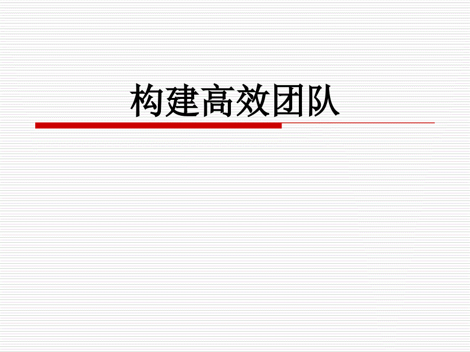 构建高效团队课件_第1页