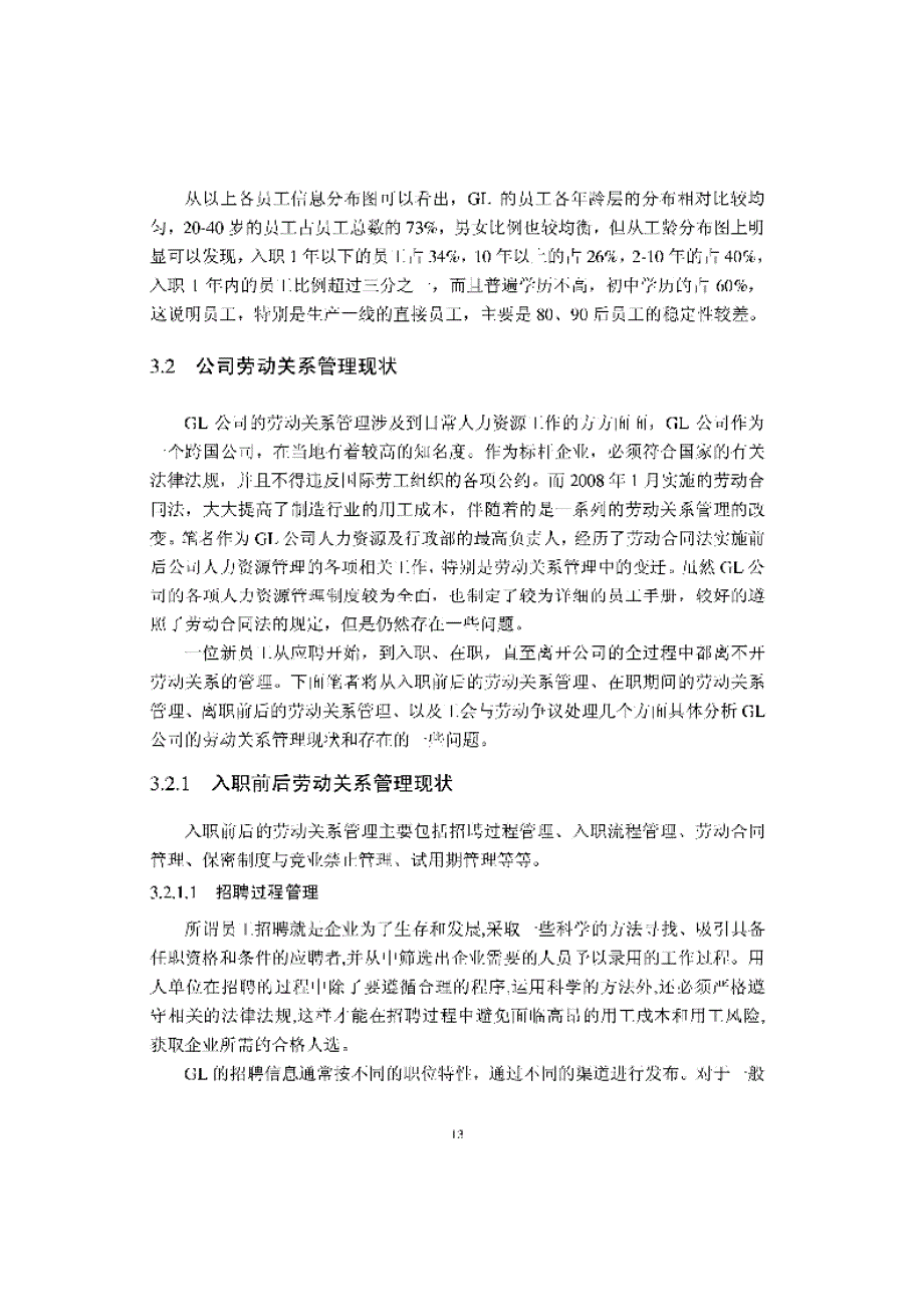 GL公司劳动关系管理研究_第3页