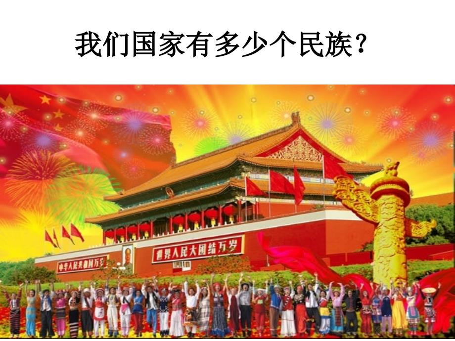 我们的民族小学课件_2_第2页