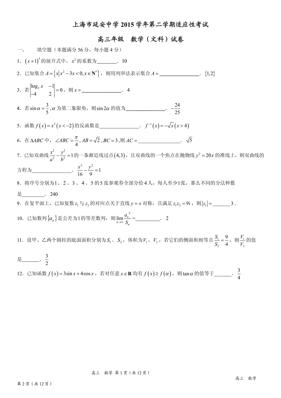 上海市延安中学2016届高三第二学期适应性考试（三模）数学（文）试题pdf版含答案_第1页