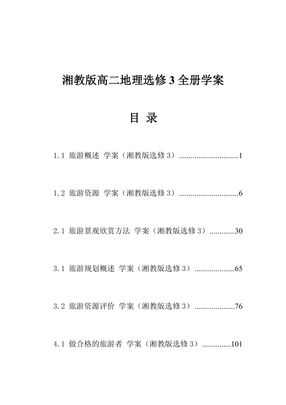 湘教版高二地理选修3全册学案_第1页