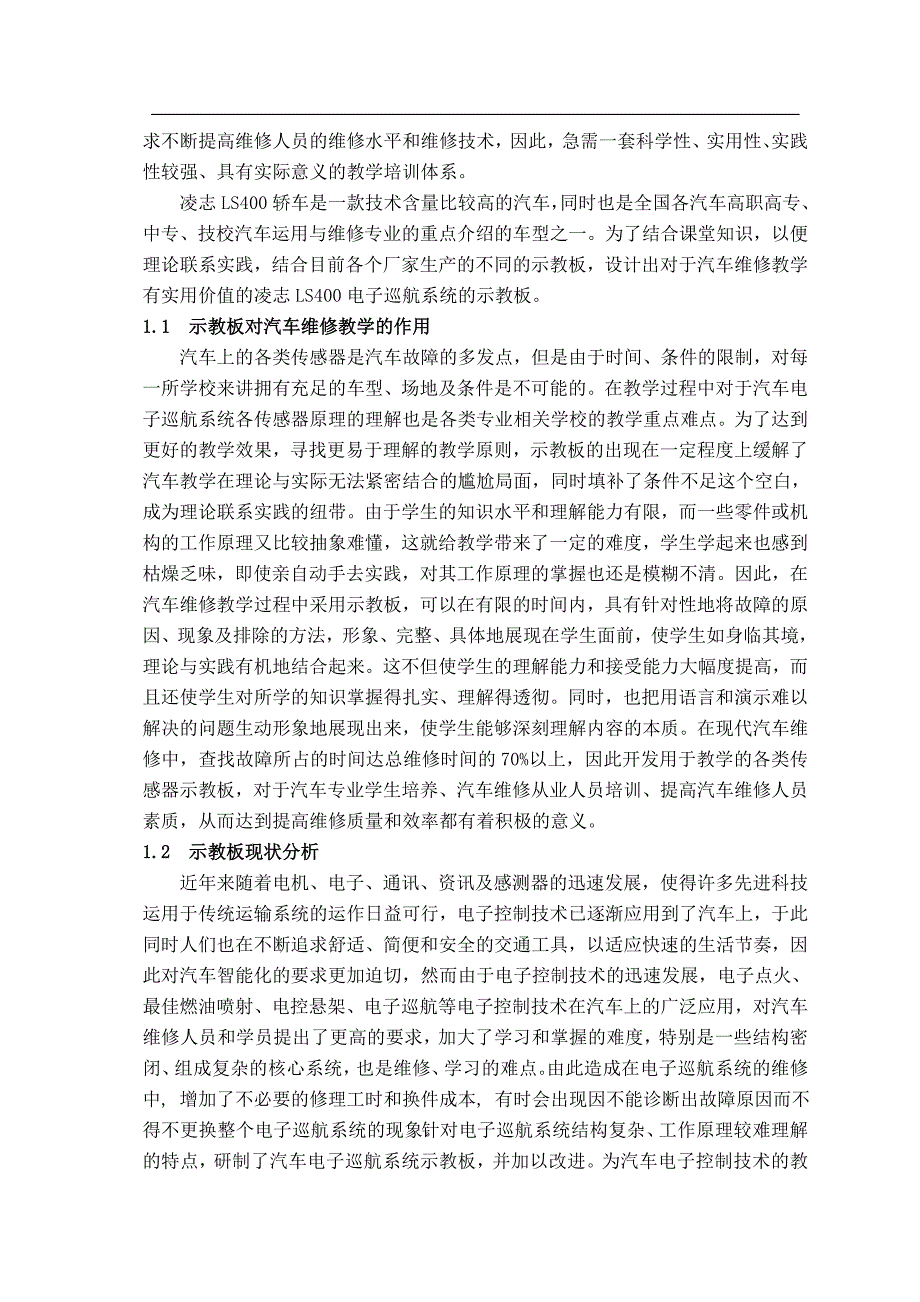 凌志ls400电子巡航系统结构原理与示教板的设计毕业论文_第4页