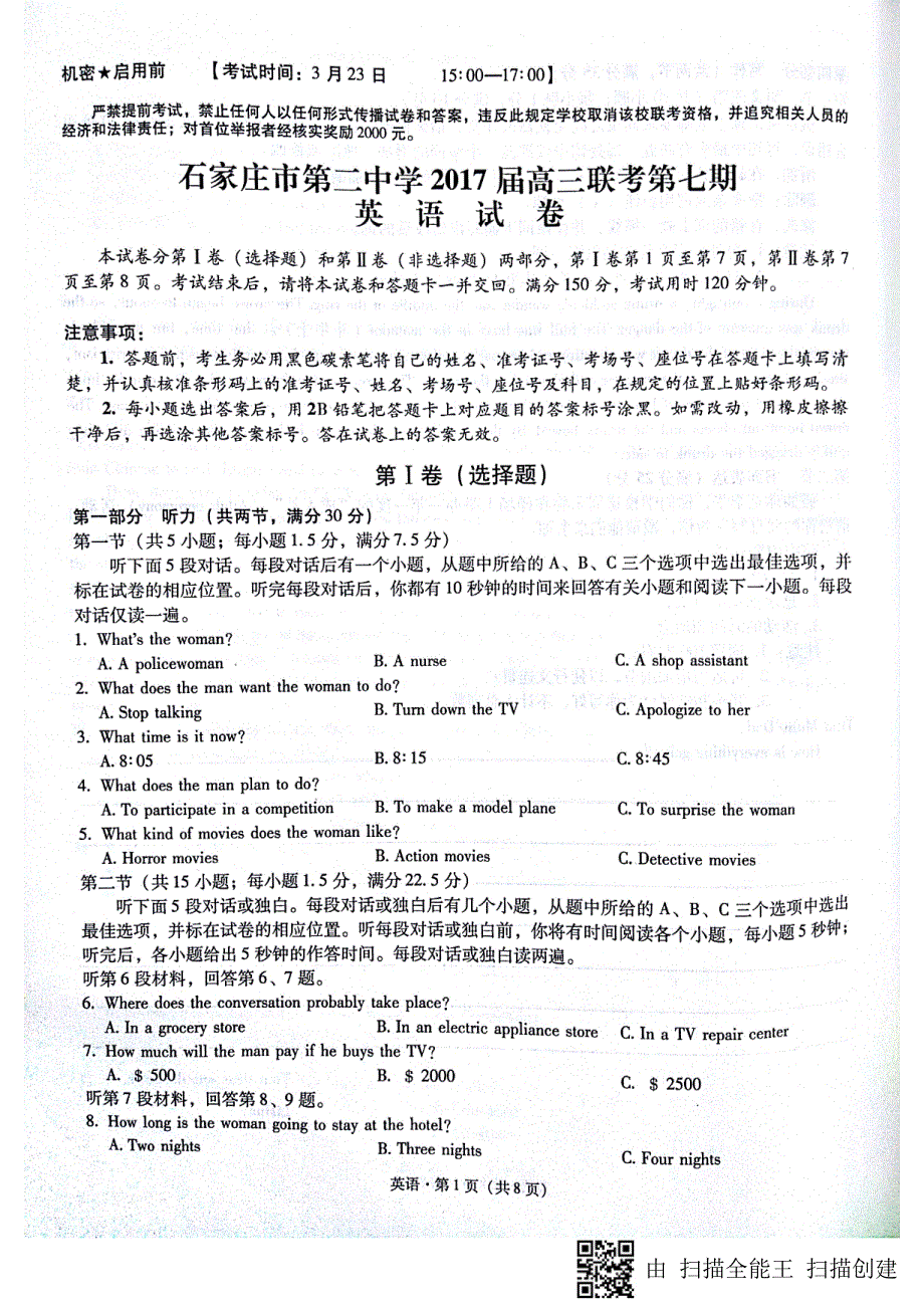 河北省石家庄市2017版高三英语下学期第七期联考试题_第1页