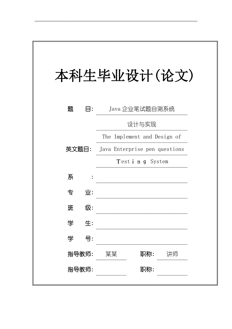 java自测在线考试系统设计与实现毕业论文_第1页