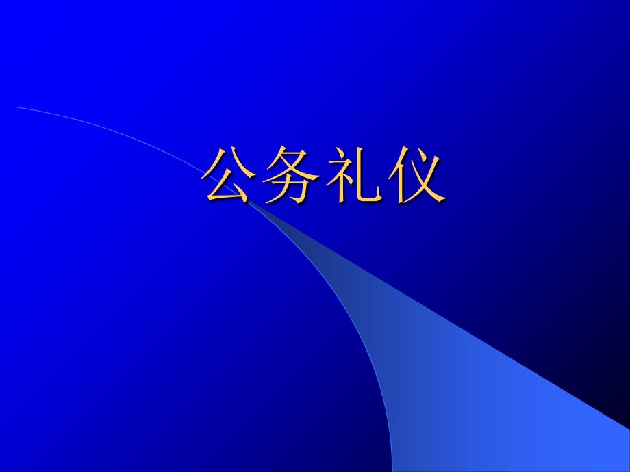 公务员礼仪课件公_第2页