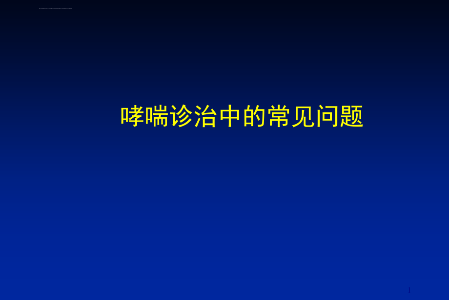 哮喘诊治常见误区课件_第1页