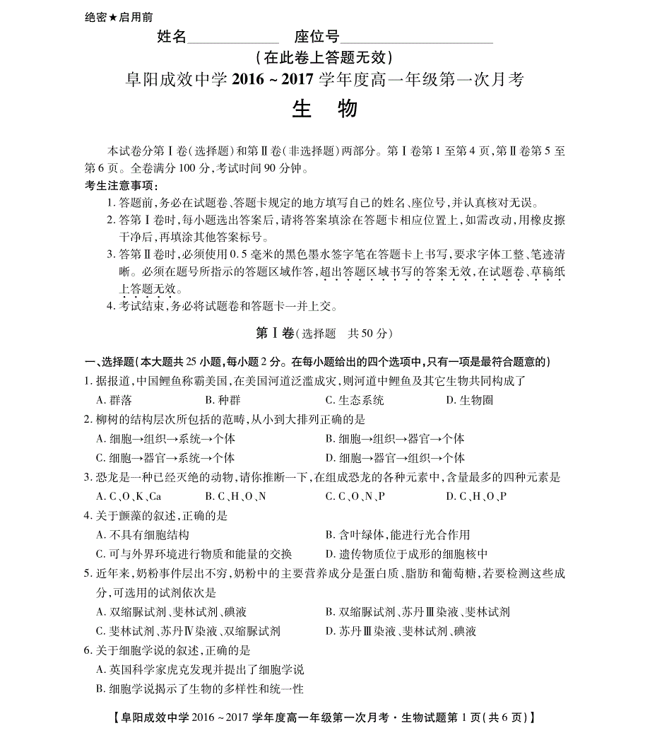 安徽省阜阳市成效中学2016-2017学年高一上学期第一次月考生物试题（pdf版,无答案）_第1页