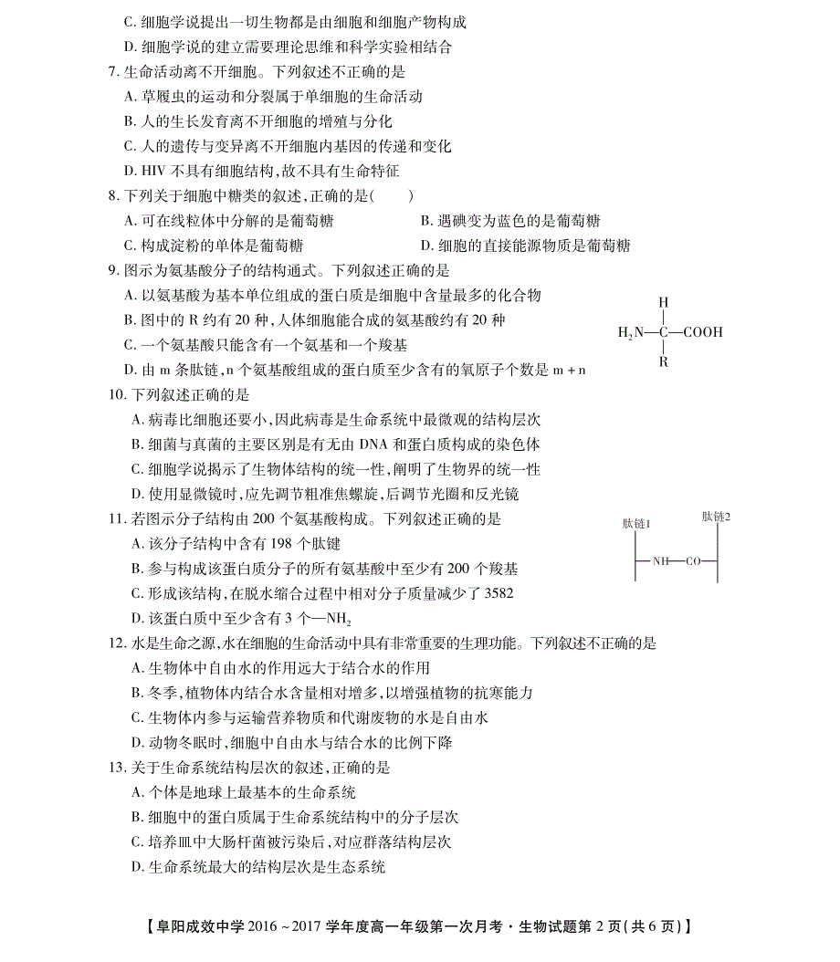 安徽省阜阳市成效中学2016-2017学年高一上学期第一次月考生物试题（pdf版,无答案）_第2页