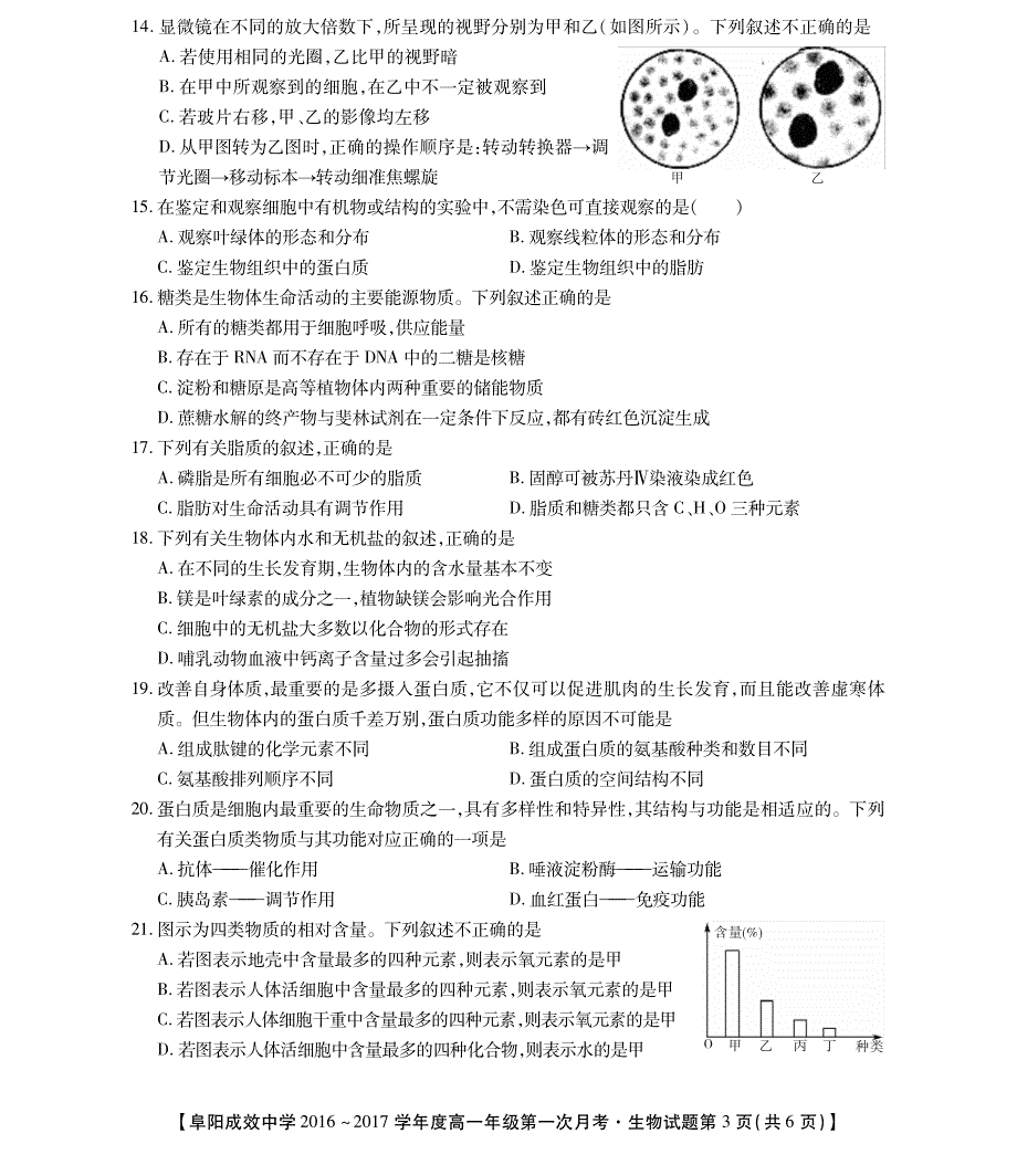 安徽省阜阳市成效中学2016-2017学年高一上学期第一次月考生物试题（pdf版,无答案）_第3页