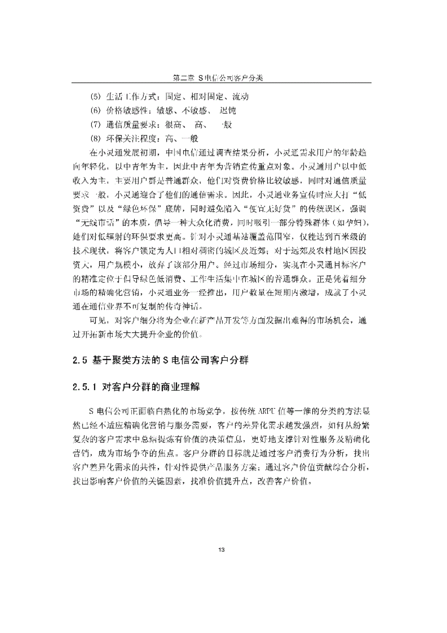 S电信公司客户价值管理方法研究_第3页